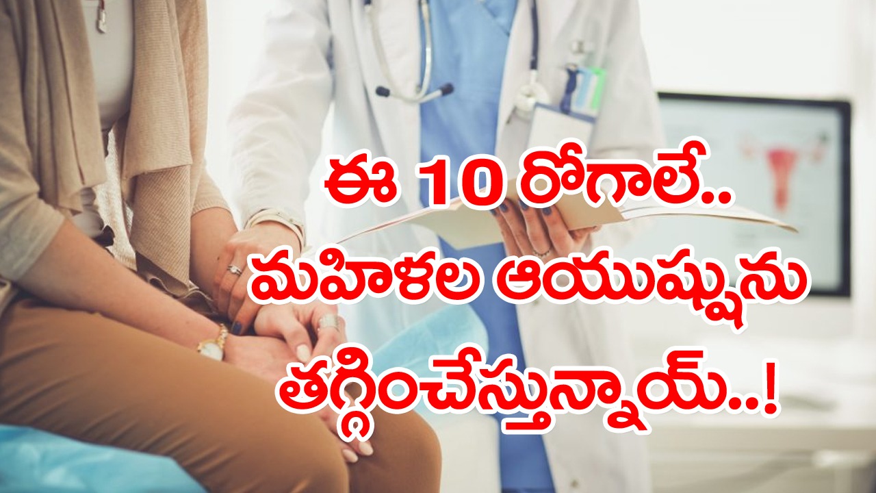 Woman Health: పీసీఓడీ నుంచి బరువు పెరగడం వరకు.. మహిళల ఆయుష్షును తగ్గిస్తున్న 10 రోగాల లిస్ట్ ఇదీ..!