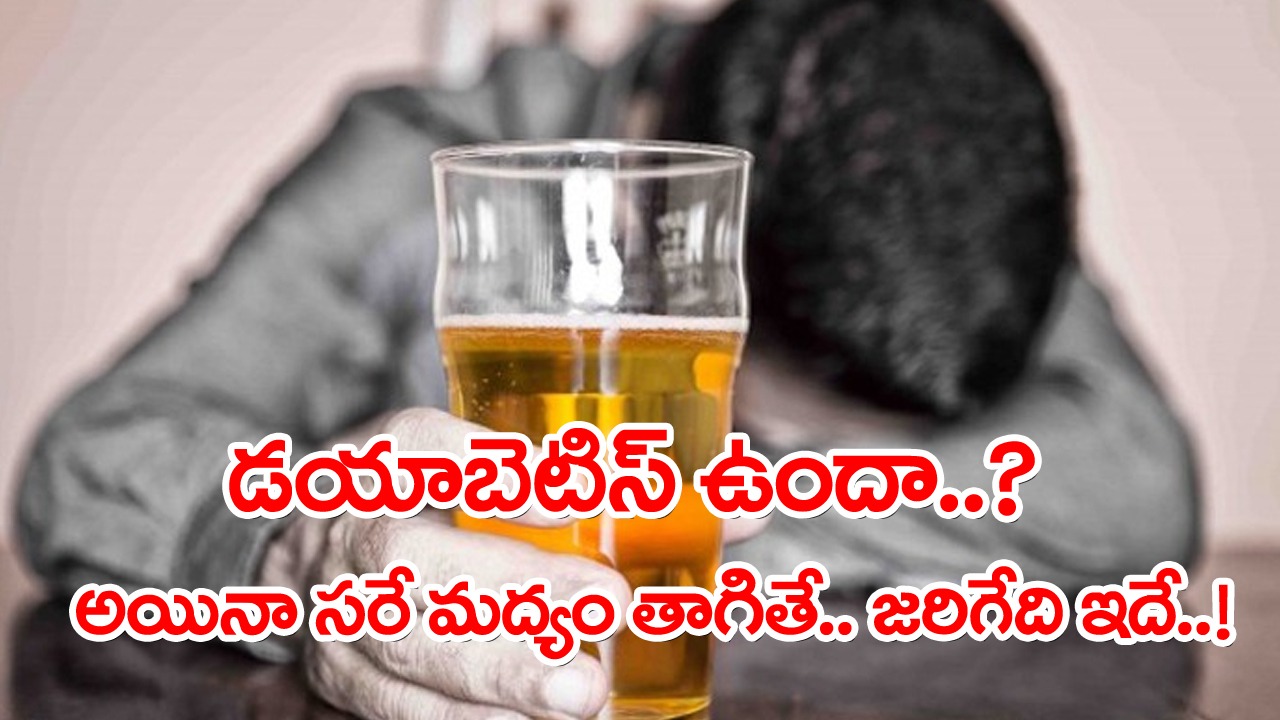 Diabetes And Alcohol: మందుబాబులూ.. బీ అలెర్ట్.. మధుమేహం ఉన్న వాళ్లు మద్యం తాగితే జరిగేది ఇదే..!