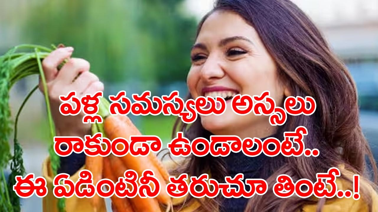 Teeth Health: దంతాలు పాడవకుండా ఉండేందుకు కూడా టిప్స్ ఏంటన్న డౌటా..? ఈ 7 ఆహార పదార్థాలేంటో తెలిస్తే..! 