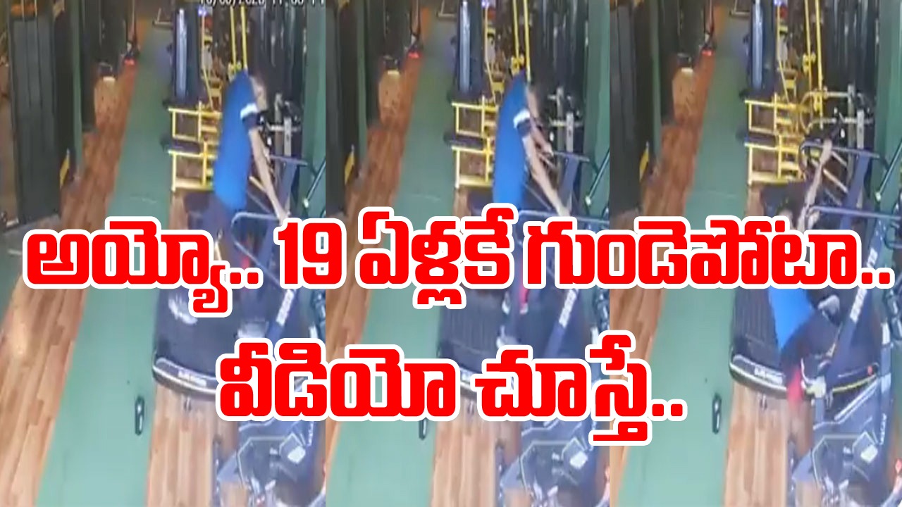 Viral Video: అయ్యో.. 19 ఏళ్ల కుర్రాడికి ఇలాంటి పరిస్థితా?.. ట్రెడ్‌మిల్‌పై నడుస్తుండగా గుండెపోటు.. వైరల్ అవుతున్న షాకింగ్ వీడియో!