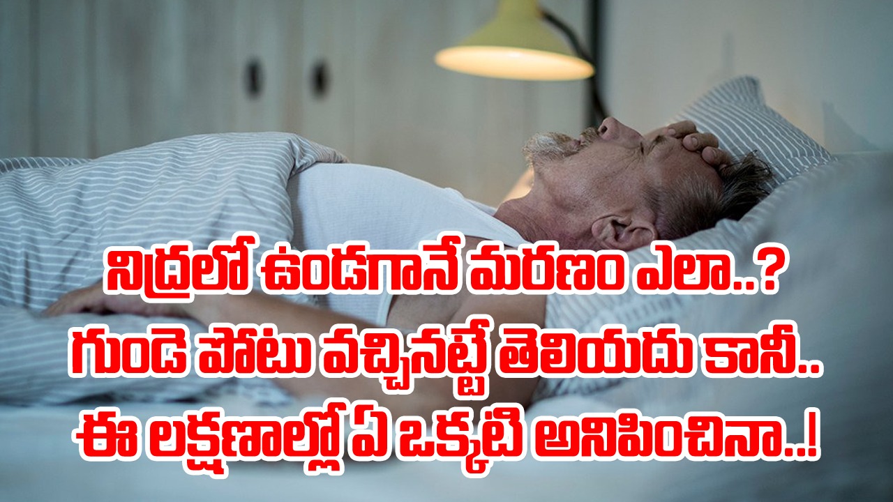 Heart Failure: నిద్రపోయిన వాళ్లు తెల్లారేసరికి ఎలా చనిపోతున్నారు..? పడుకున్నాక గుండె ఇస్తున్న సీక్రెట్ షాకులు ఇవే..!