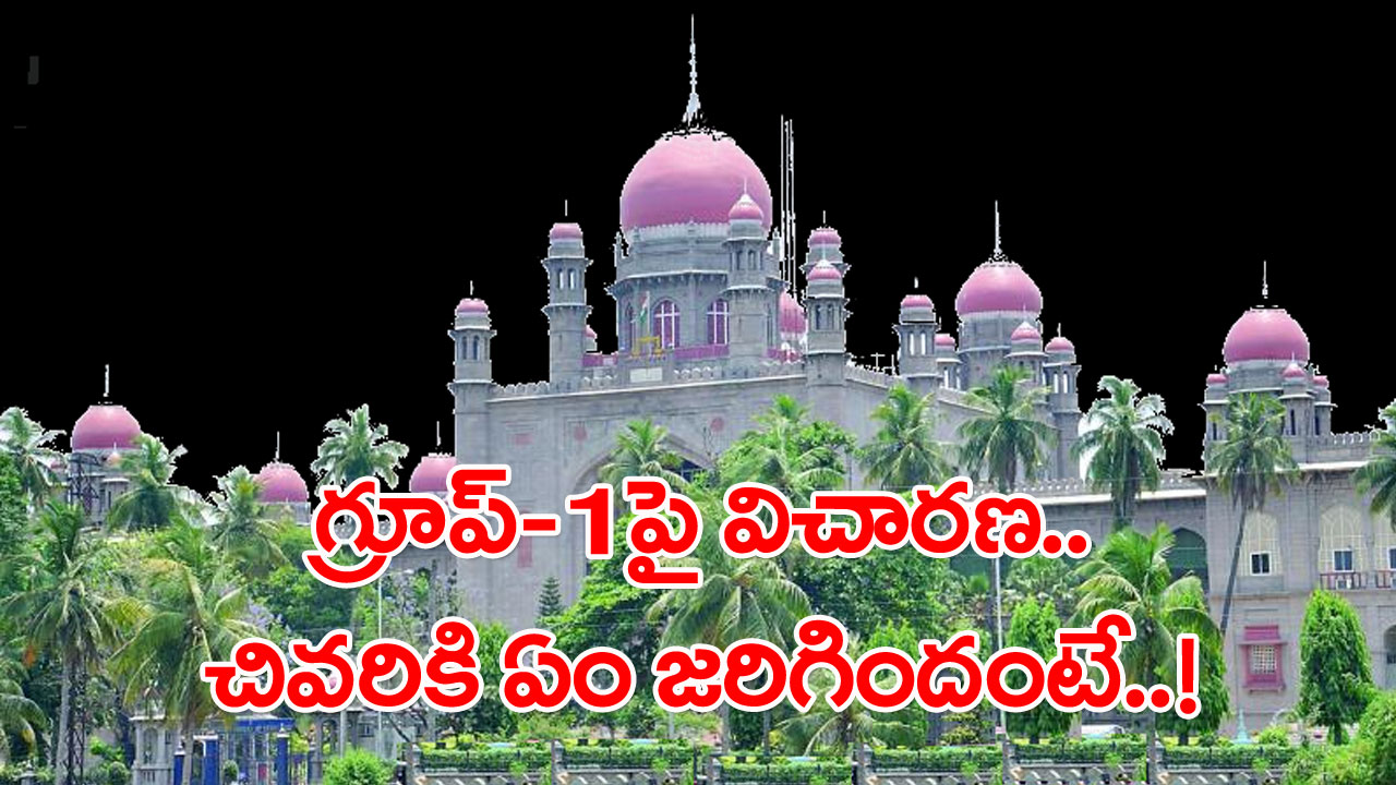 TS High Court: గ్రూప్-1పై హైకోర్టులో విచారణ.. ఫలితాలపై నిలదీస్తే..!