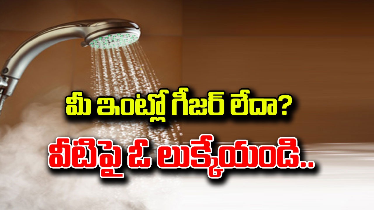 Hot Water: చలికాలం వచ్చేసింది.. వేడి నీళ్ల స్నానం చేసేందుకు గీజర్ లేదా? అయితే వీటిపై ఓ లుక్కేయండి.. 