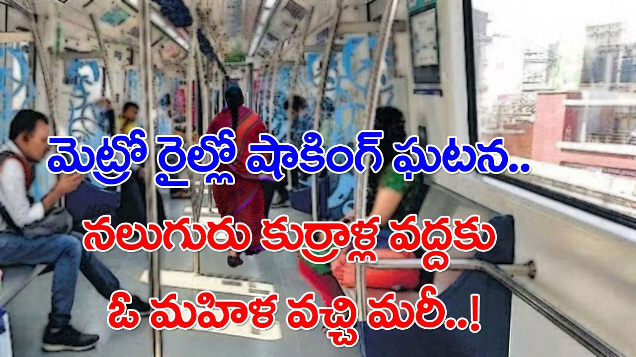 Metro Train: మెట్రో రైల్లో సరదాగా మాట్లాడుకుంటున్న ఫ్రెండ్స్.. సడన్‌గా వాళ్ల వద్దకు వచ్చిందో మహిళ.. ఆమె చెప్పింది విని..!