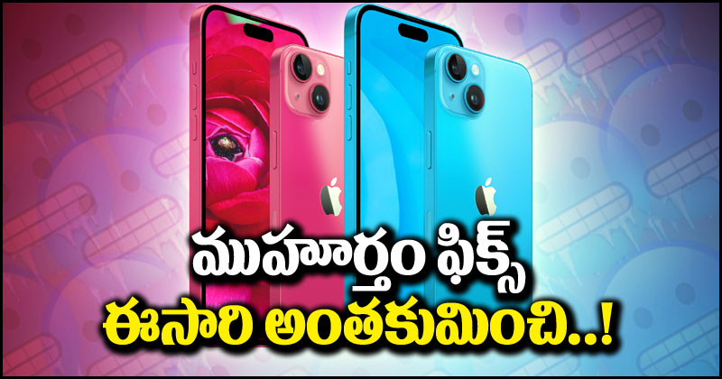 iPhone 15: ఐఫోన్ ప్రియులకు గుడ్ న్యూస్.. ఐఫోన్ 15 వచ్చేస్తుందోచ్.. ముహూర్తం ఖరారు!