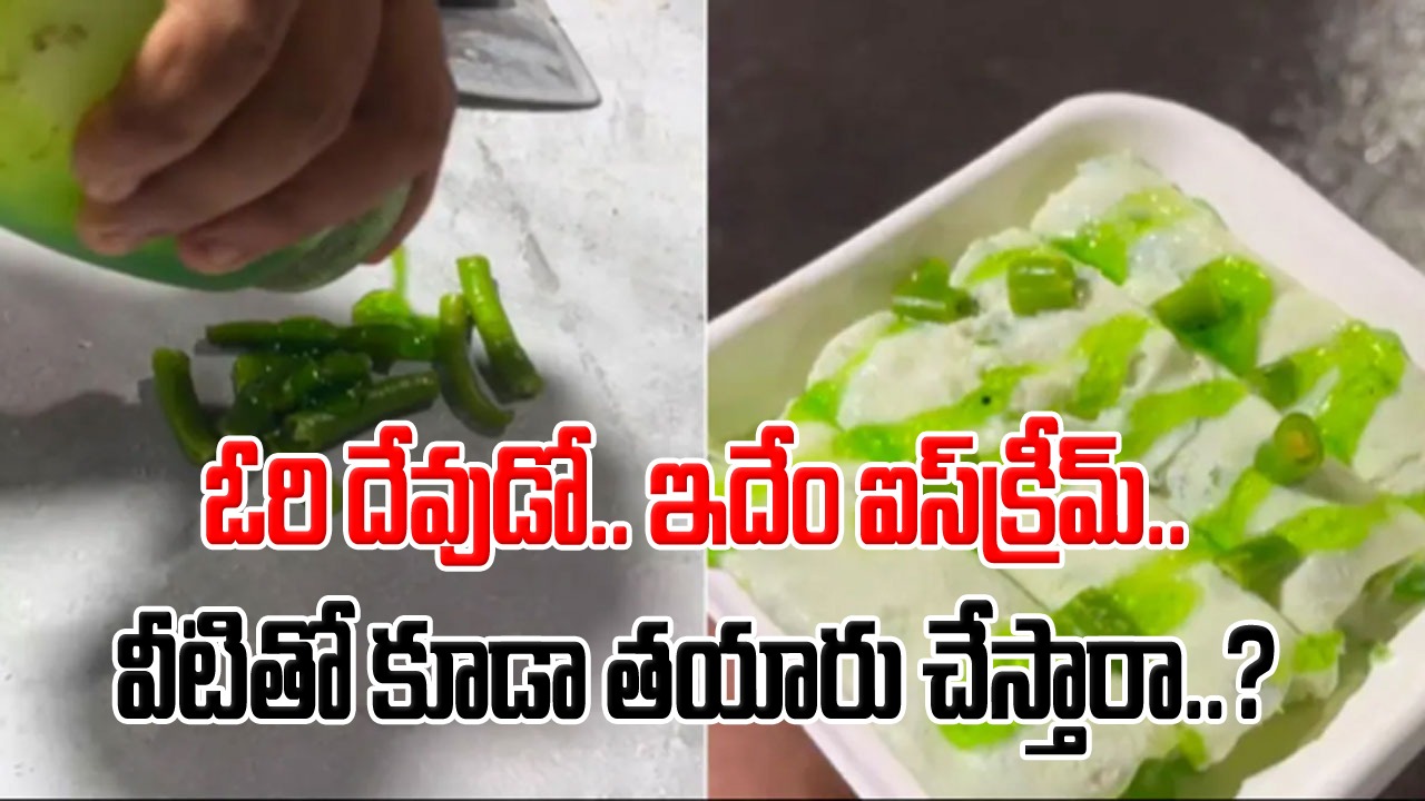 Viral Video: దీన్ని తినడం కంటే కాస్త విషం తాగడం బెటర్.. అంటూ నెటిజన్ల సెటైర్లు.. ఐస్‌క్రీమ్‌ను దేనితో తయారు చేశారో చూస్తే..!