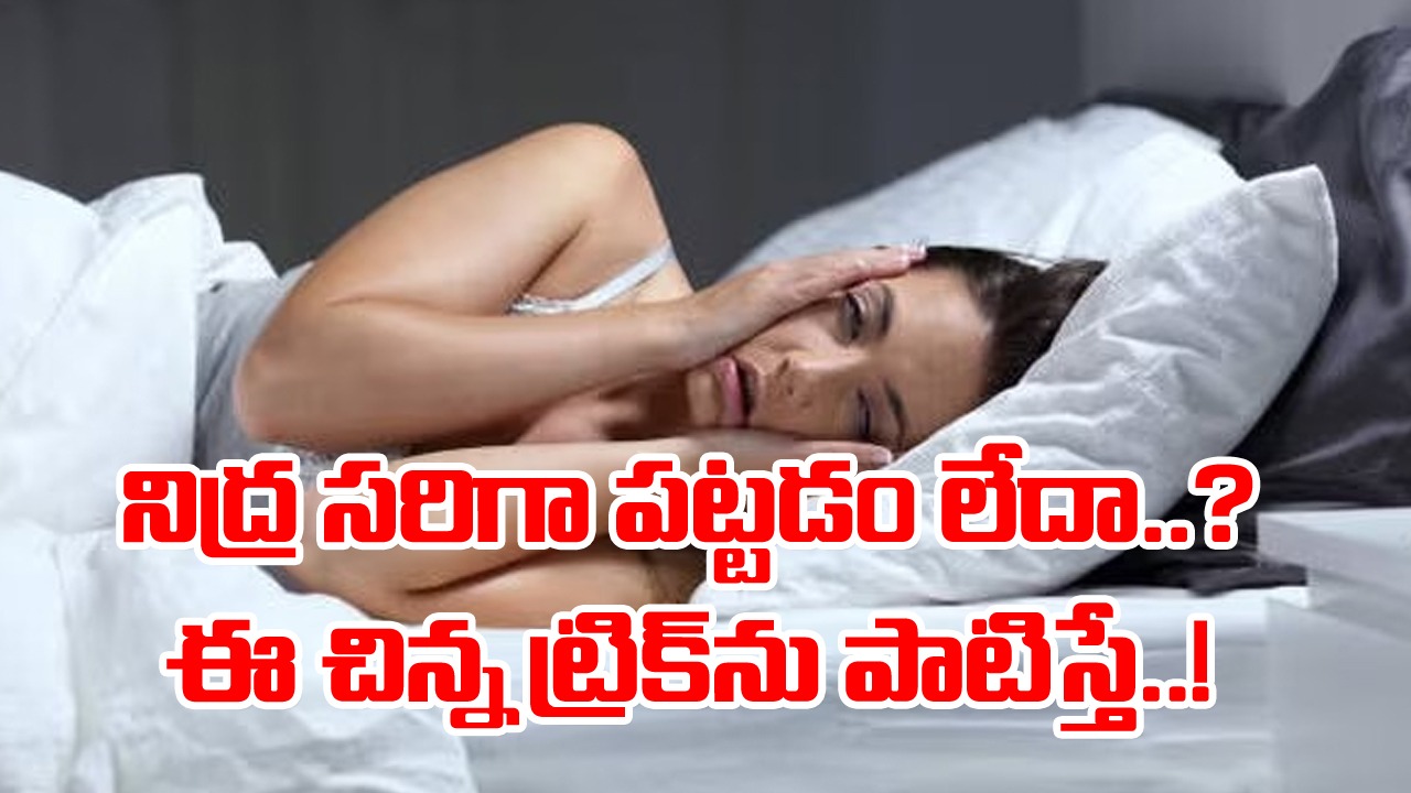 Sleeping Problem: రాత్రిళ్లు సరిగా నిద్రపట్టడం లేదా..? అయితే బెడ్ ఎక్కడానికి ముందే ఈ ఒక్క పని చేస్తే..!