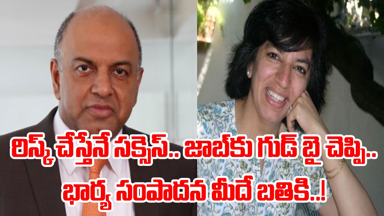 Success Story: ఎవరీ దంపతులు..? ఒకప్పుడు భార్య సంపాదన మీదే ఆధారపడిన భర్త.. ఇప్పుడు ఏకంగా రూ.19 వేల కోట్ల ఆస్తి..!