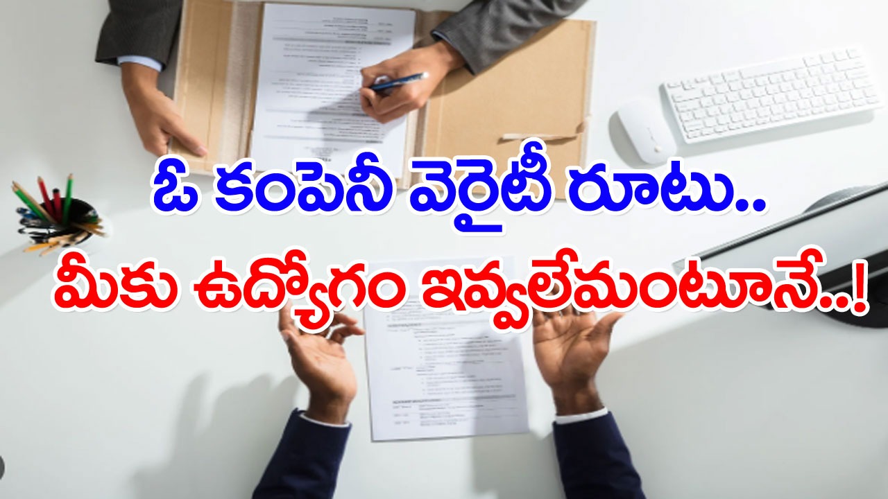 Viral: ఉద్యోగానికి దరఖాస్తు చేస్తే రిజెక్ట్ చేసిందో కంపెనీ.. రిప్లై లెటర్‌‌తోపాటు వచ్చిన గిఫ్టును చూసి అవాక్కైన నిరుద్యోగి..!