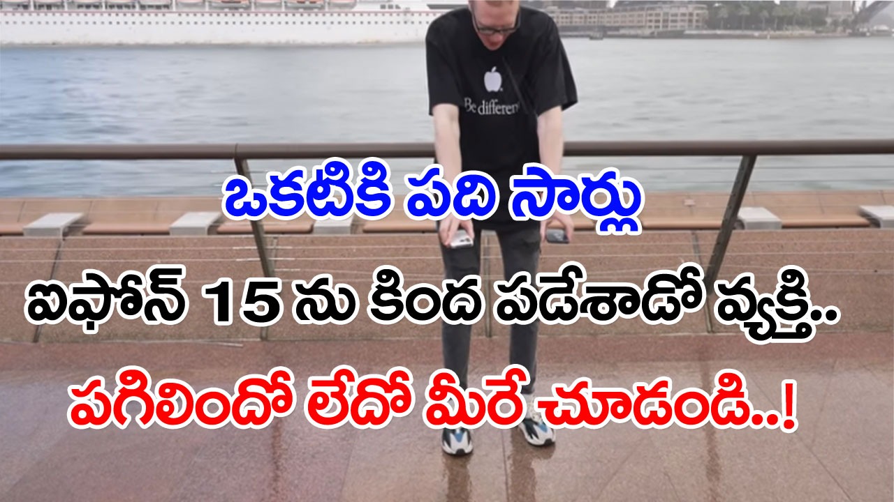 iPhone 15: ఐఫోన్ 15‌ కింద పడితే పగిలిపోతుందా..? స్క్రీన్ డ్యామేజ్ అయిపోతోందా..? ఈ వ్యక్తి ఎలా టెస్ట్ చేశాడో చూస్తే..!