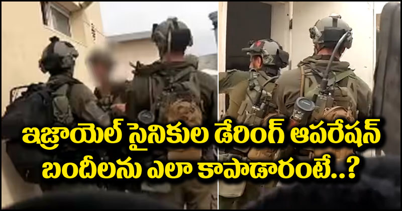 Israel Hamas War: 60 మంది హమాస్ యోధుల్ని చంపి 250 మంది బందీలను రక్షించిన ఇజ్రాయెల్ సైనికులు.. వీడియో వైరల్