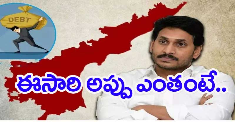 AP Govt.: బాండ్ల వేలం ద్వారా మళ్లీ అప్పు తెచ్చిన ఏపీ ప్రభుత్వం 