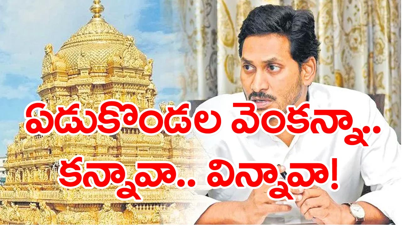 CM Jagan : ఏడుకొండల వెంకన్నా.. కన్నావా.. విన్నావా!