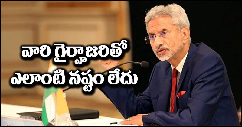 S Jaishankar: వాళ్లిద్దరి గైర్హాజరితో ఎలాంటి నష్టం లేదు.. గతంలోనూ ఇలాగే రిపీట్ అయ్యింది