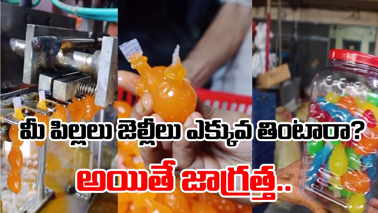 Viral Video: మీ పిల్లలు జెల్లీలు తింటుంటారా? అయితే జాగ్రత్త.. అవి ఎలా తయారవుతాయో తెలిస్తే.. 