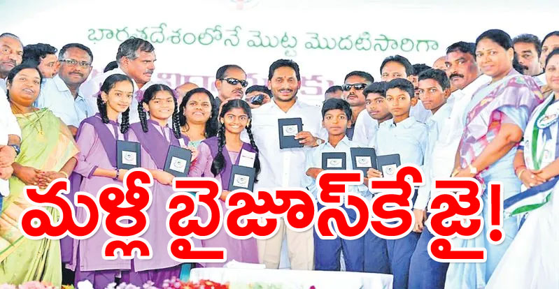 Education: ఏపీలో మళ్లీ ట్యాబ్‌ మేళా! బైజూస్‌ కంటెంట్‌కే జగన్‌ సర్కార్ జై?