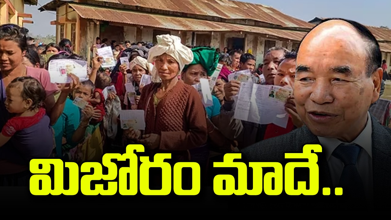 Mizoram Election 2023: ఎంఎన్ఎఫ్‌కు 25 నుంచి 35 సీట్లు ఖాయం: జోరంతంగా