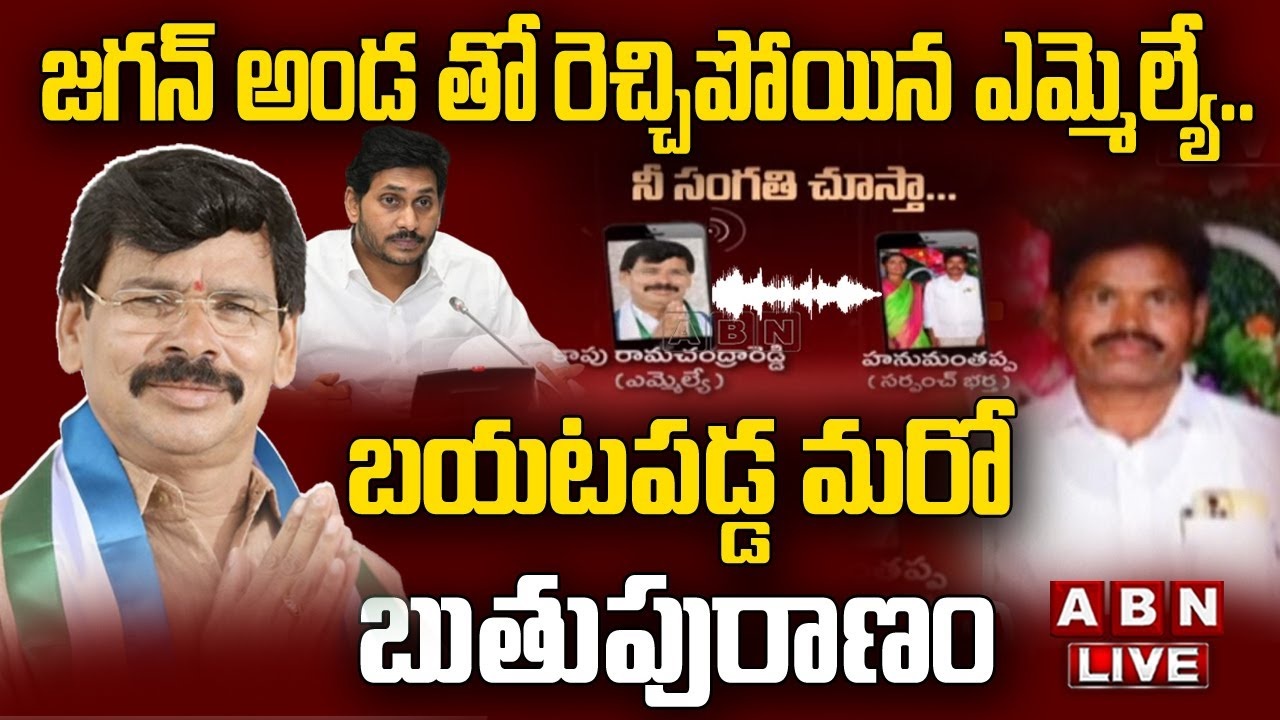 YSRCP: బయటపడ్డ వైసీపీ ఎమ్మెల్యే బెదిరింపులు.. ఆడియో వైరల్