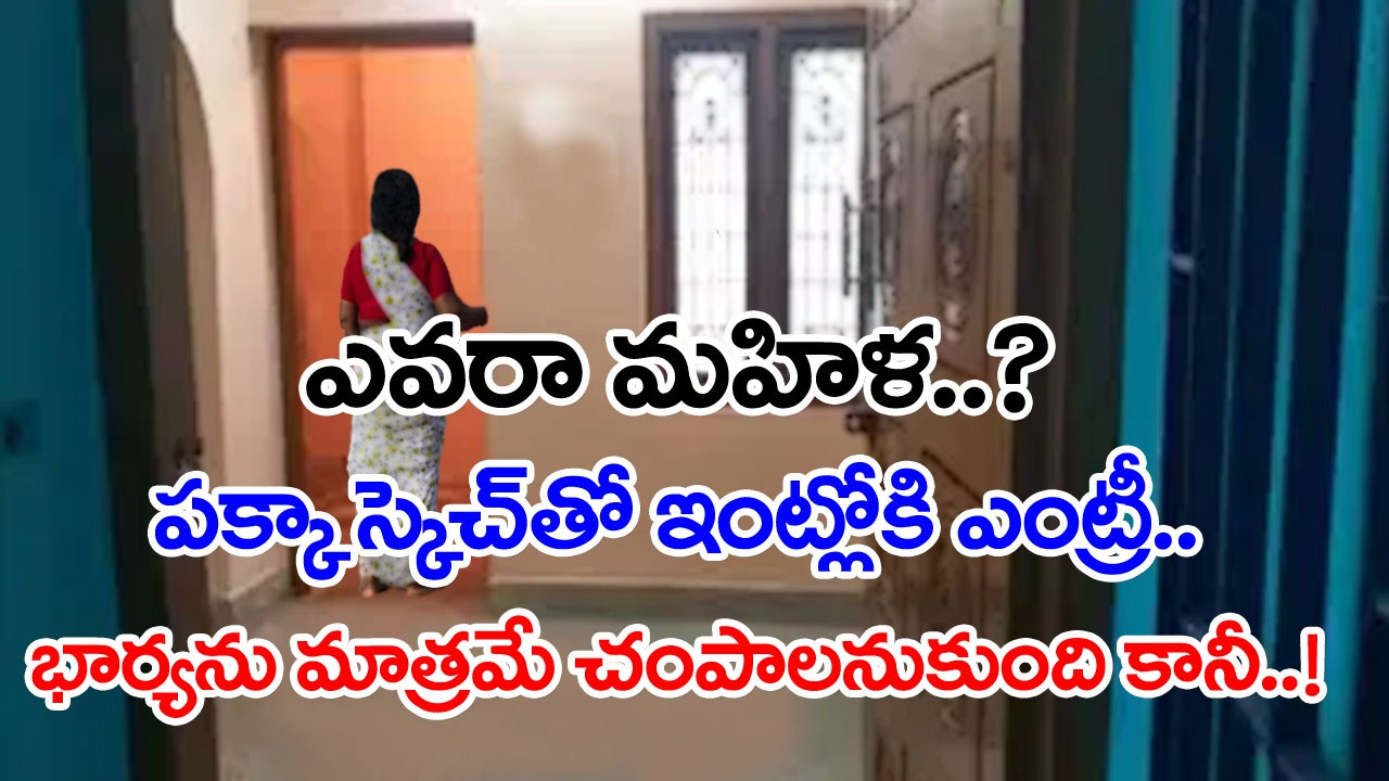 Virtual Lover: నలుగురు పిల్లలతో పాటు తల్లి దారుణ హత్య.. భర్తపై డౌట్ వచ్చింది కానీ.. చివరకు షాకింగ్ ట్విస్ట్..!