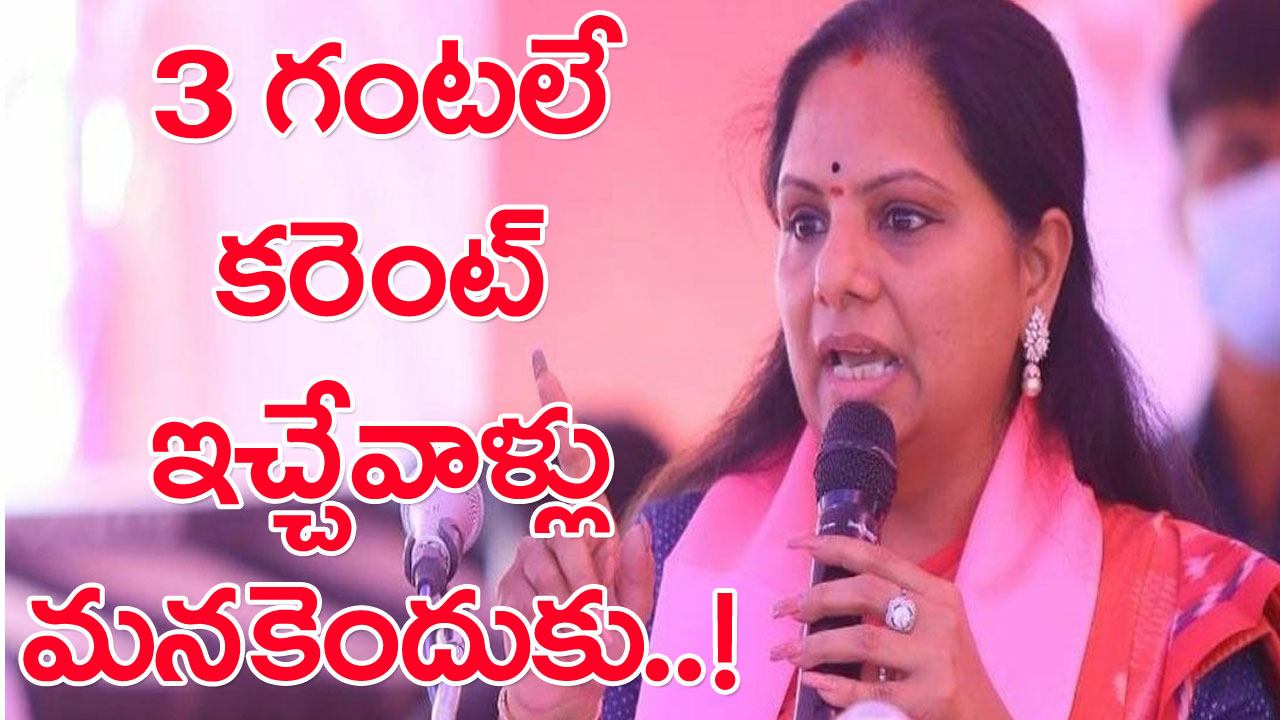 MLC Kavitha: కాంగ్రెసోళ్ల మాటలు నమ్మొద్దు