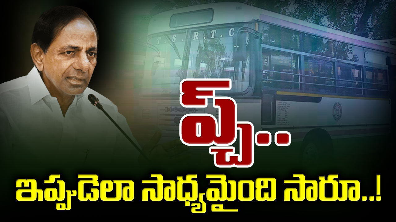 TSRTC : ఆర్టీసీ విలీనంపై 5 ఏళ్ల క్రితం సీఎం కేసీఆర్ పలుకులివీ.. వీడియో వైరల్..