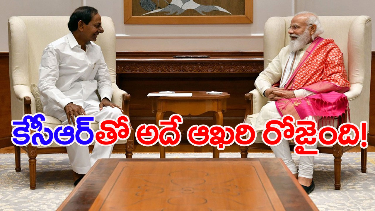 KCR MODI: కేసీఆర్‌ను మీరేమైనా మహారాజా అని ప్రశ్నించా? ఆ తర్వాత రియాక్షన్ చూసి..!