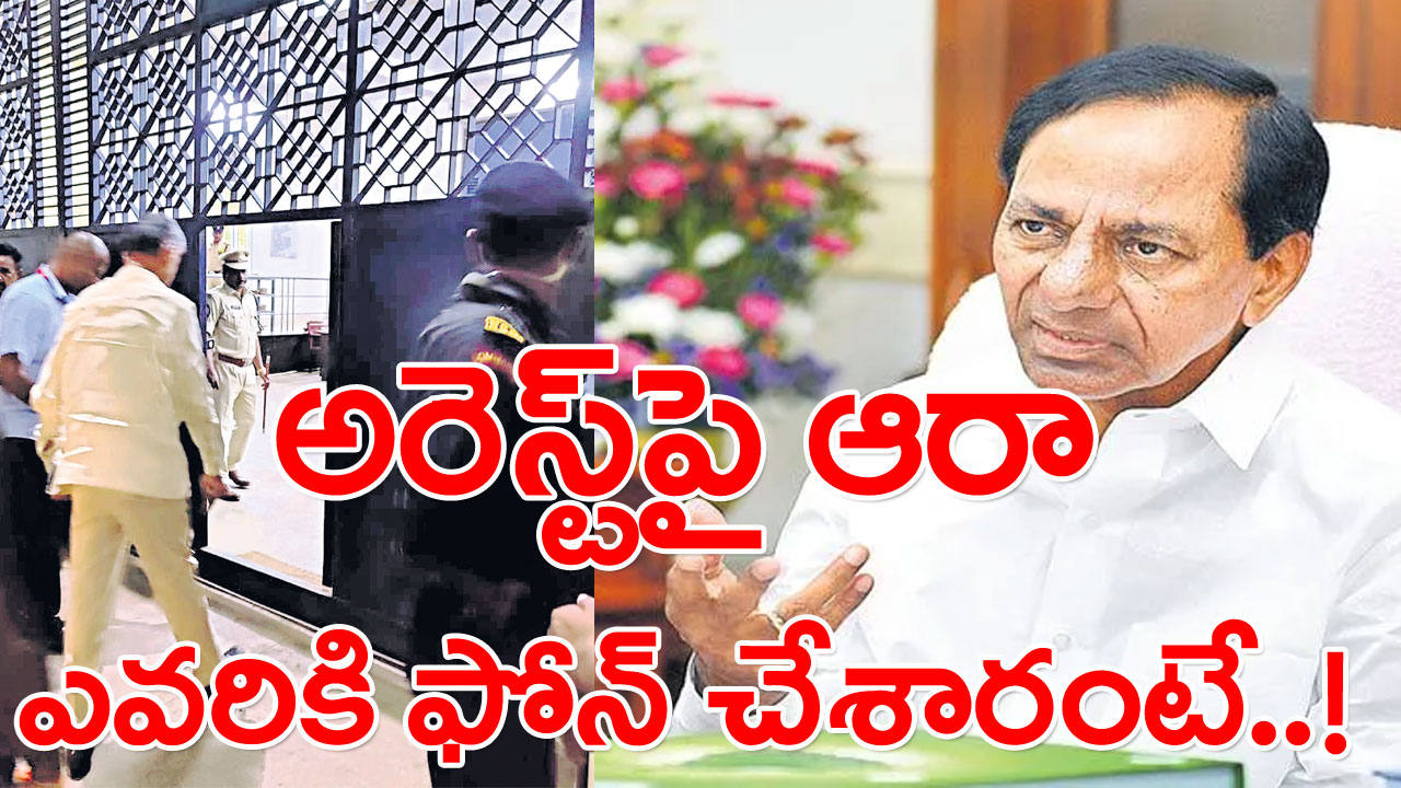 CM Kcr: బాబు అరెస్ట్‌పై కేసీఆర్‌ ఆరా! స్వయంగా ఆ కామెంట్లు పరిశీలస్తూ..!