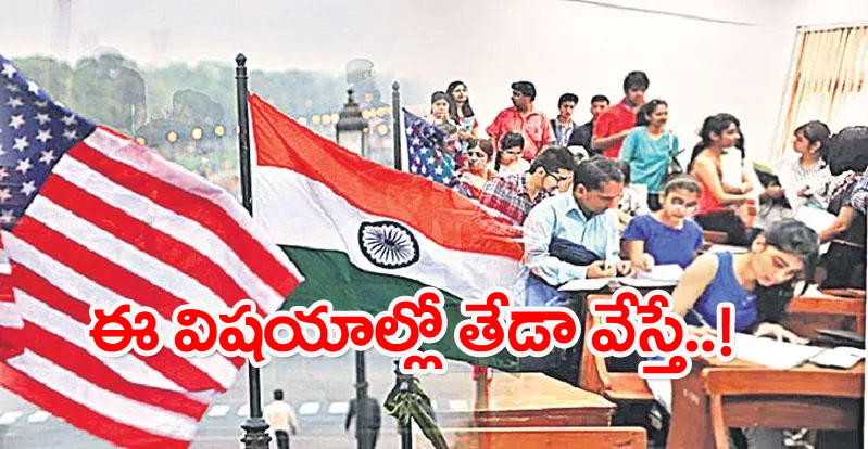 USA Indian Students: విద్యార్థులు ఆ పొరపాట్లు చేయొద్దంటున్న నిపుణులు