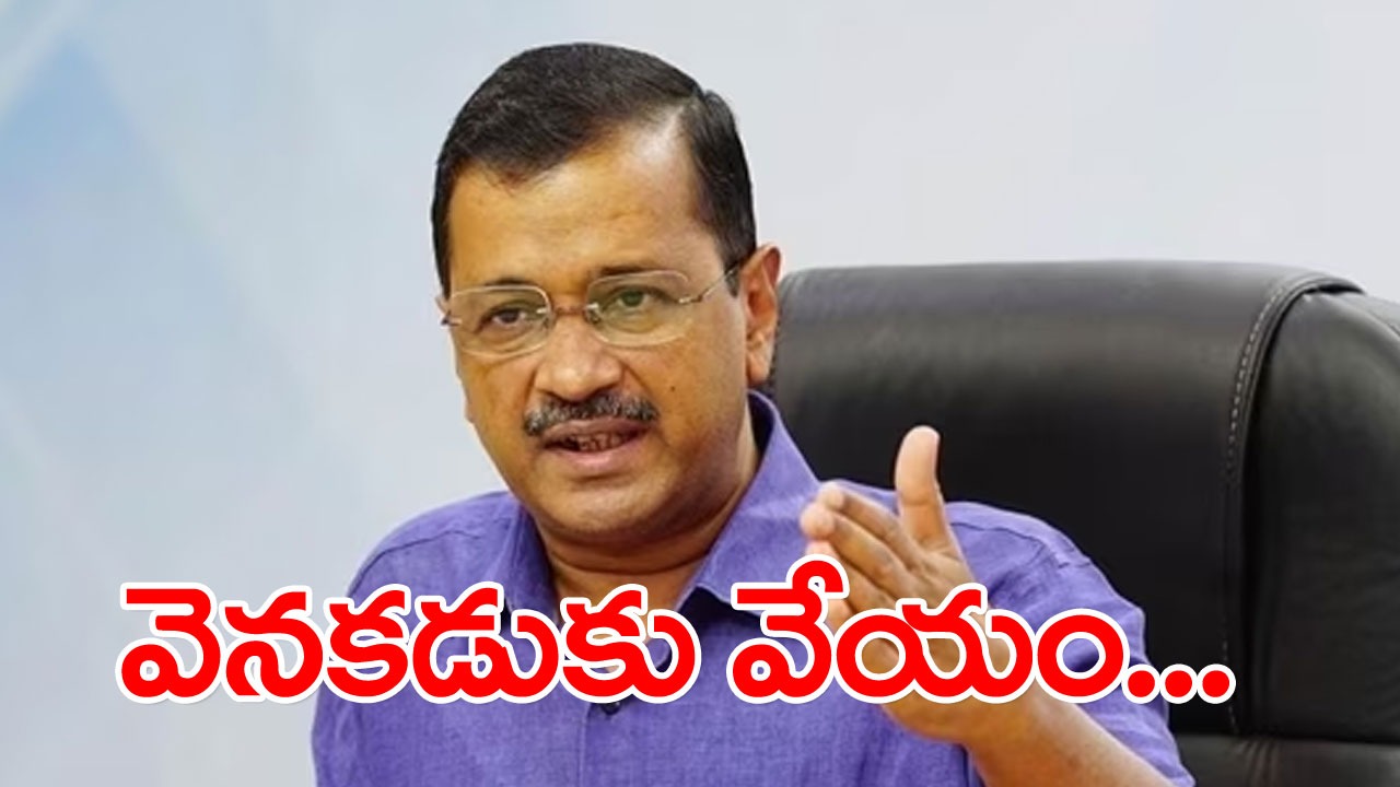 I.N.D.I.A. alliance: పొత్తు ధర్మానికి కట్టుబడి ఉంటాం: కేజ్రీవాల్