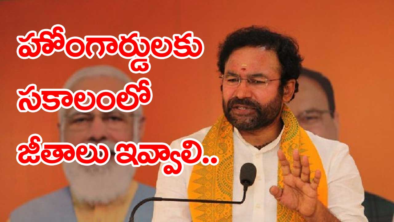 Kishan Reddy: హోంగార్డు వ్యవస్థలో శ్రమ దోపిడీ జరుగుతోంది