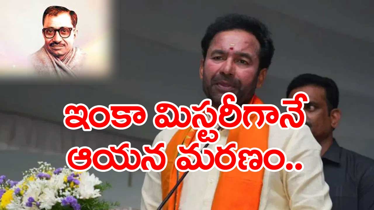 Kishan Reddy: ఆయన ఎలా మరణించారో ఇప్పటి వరకు ఎవరికీ తెలియదు