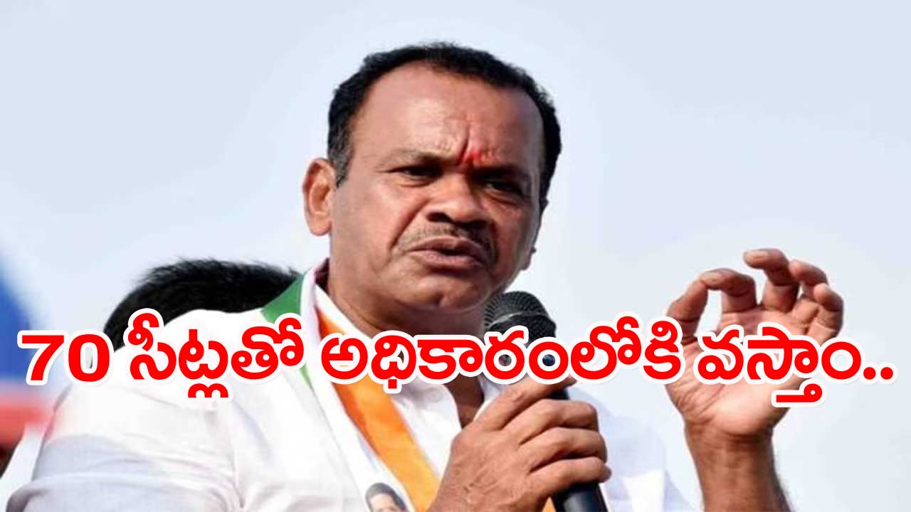 MP Komatireddy: కేసీఆర్ కంటే 4 సీట్లు ఎక్కువే ఇస్తున్నాం