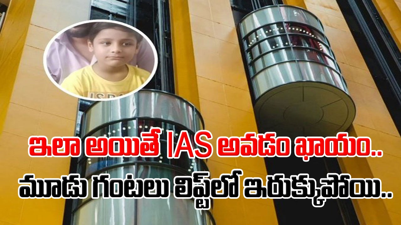 Viral News: ఇంటికి చేరని 8 ఏళ్ల కొడుకు.. మూడు గంటలు లిఫ్ట్‌లోనే.. ఒక్కడే ఏం చేశాడంటే..!