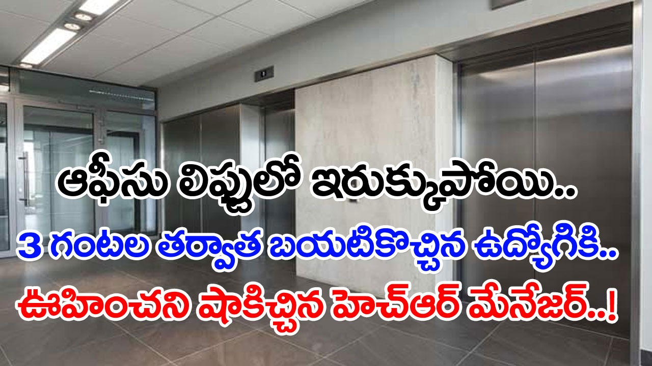 Viral News: లిఫ్ట్‌లో ఇరుక్కుపోయిన ఉద్యోగి.. 3 గంటల తర్వాత బయటపడి ఆఫీసుకెళ్తే.. హెచ్ఆర్ మాటలు విని అతడికి షాక్..!