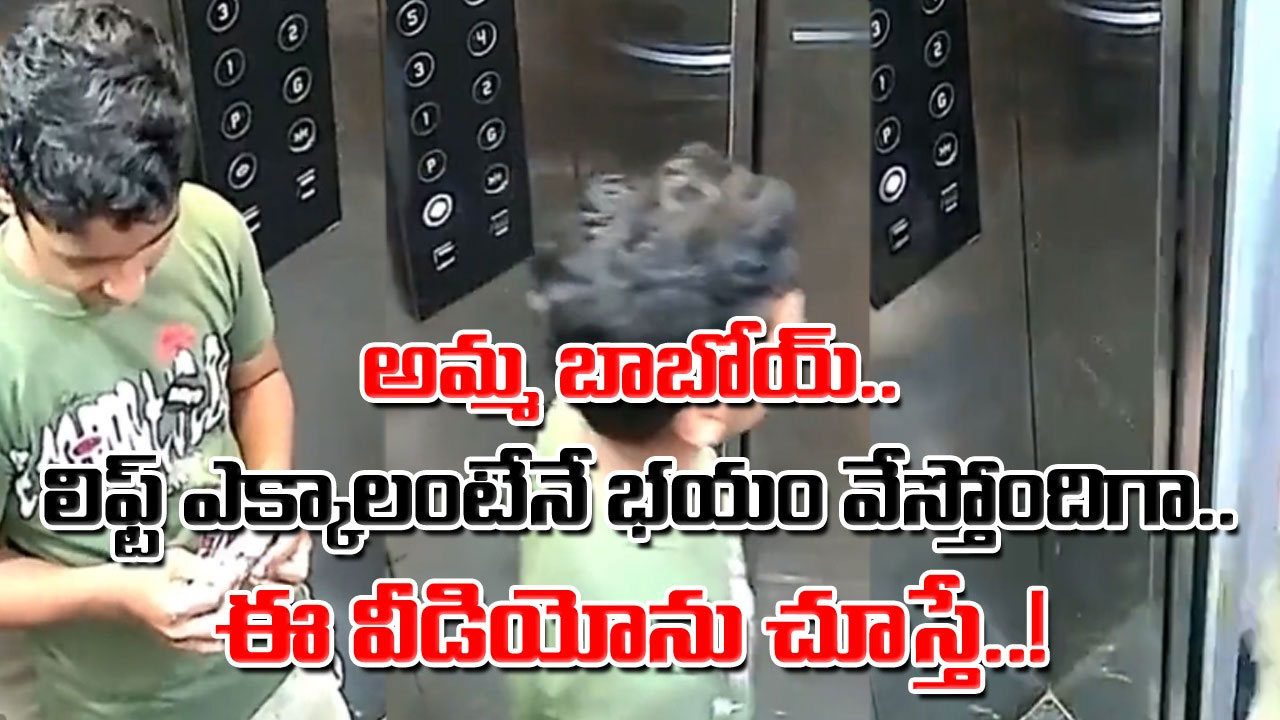 Lift Collapse Video: సీసీ కెమెరాలో రికార్డైన షాకింగ్ దృశ్యం.. 10వ అంతస్తు నుంచి కుప్పకూలిపోయిన లిఫ్ట్..! 