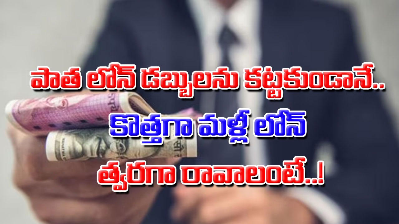 Bank Loan: పాత లోన్‌ను తీర్చేయకుండానే.. బ్యాంకులో మళ్లీ కొత్తగా లోన్ పొందాలంటే.. చేయాల్సిన పనేంటంటే..!