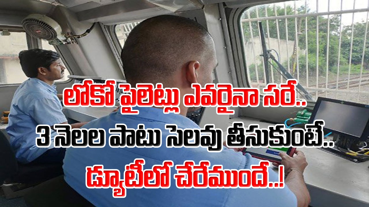 Indian Railway: ఆ లోకో పైలెట్లకు నైట్ డ్యూటీ ఎందుకు ఉండదు..? భారతీయ రైల్వే పాటిస్తున్న ఈ రూల్ గురించి మీకు తెలుసా..? 