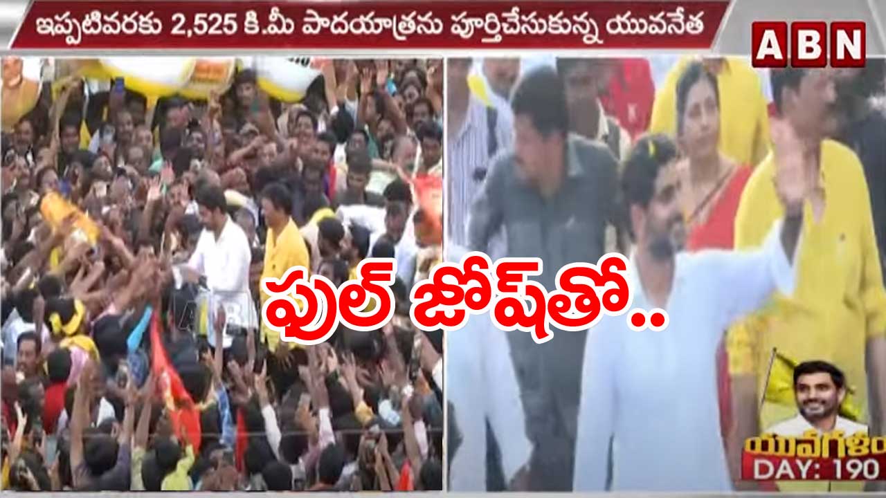 Nara Lokesh: యువగళం పాదయాత్రతో దూసుకెళ్తున్న లోకేష్..