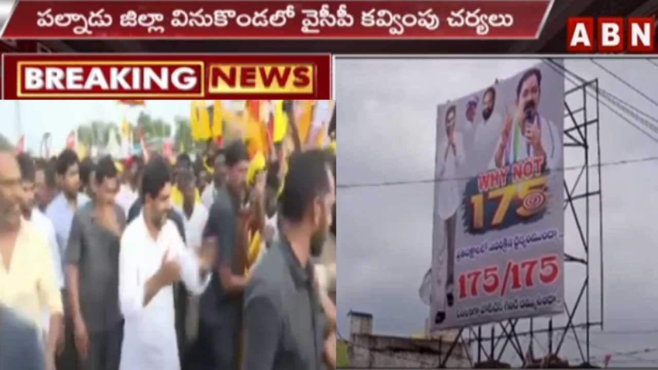 Palnadu Dist.: లోకేష్ పాద‌యాత్ర‌లో వైసీపీ క‌వ్వింపు చ‌ర్య‌లు..