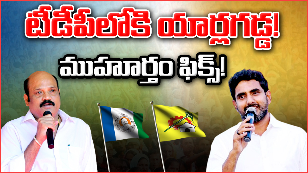 AP Politics : టీడీపీలోకి యార్లగడ్డ వెంకట్రావు.. ముహూర్తం ఫిక్స్..!