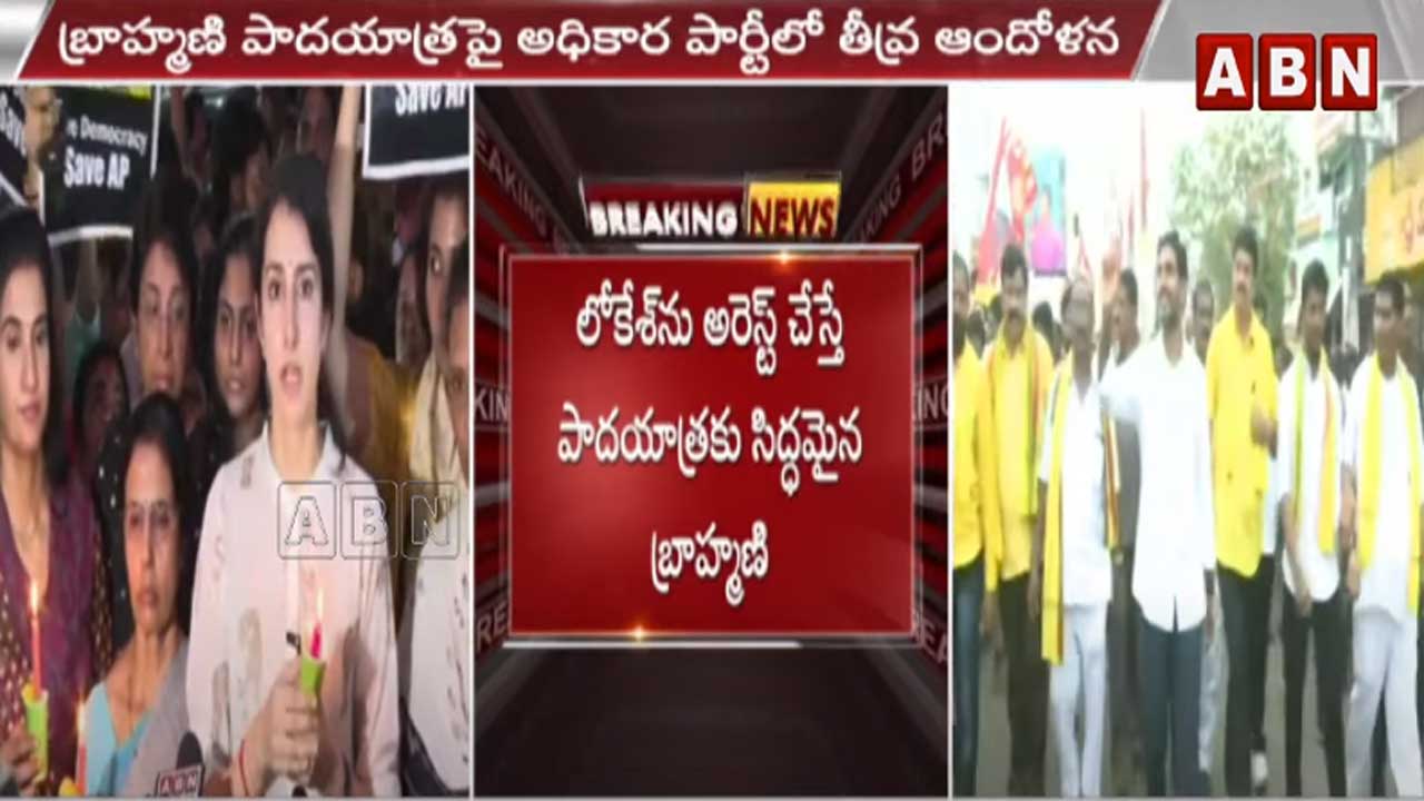 Lokesh: లోకేష్ అరెస్టుకు రంగం సిద్ధం..? బరిలోకి బ్రాహ్మణి?..