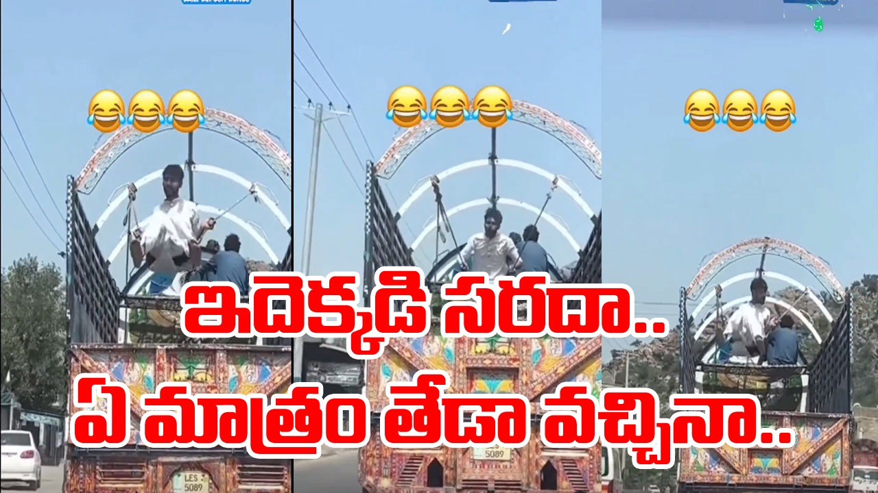 Viral Video: ఇదెక్కడి సరదా బ్రదర్.. కదులుతున్న లారీలో ఎలా ఎంజాయ్ చేస్తున్నాడో చూడండి.. వైరల్ అవుతున్న వీడియో!