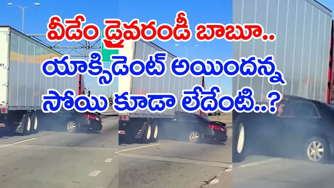 Accident Video: వేగంగా వచ్చి ఢీకొట్టి.. ట్రక్కు కిందకు సగం ఇరుక్కుపోయిందో కారు.. ఆ డ్రైవర్‌ ఏం చేశాడో చూడండి..!