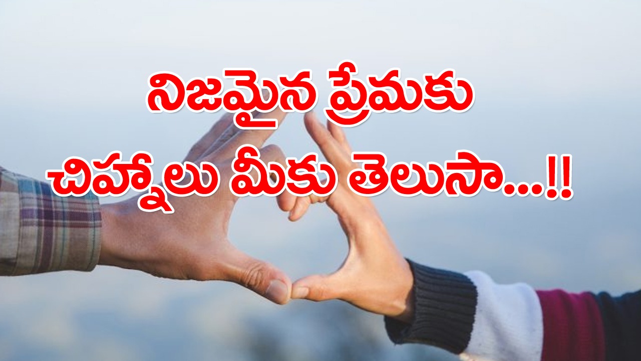 Viral: ప్రేమా..? వ్యామోహమా..? అసలు నిజమేంటో ఈ 10 అంశాలతో ఫుల్లు క్లారిటీ.. మీరూ టెస్ట్ చేసుకోండిలా..!