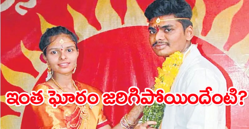 Love Marriage: ప్రేయసిని ప్రాణం కంటే మిన్నగా ప్రేమించాడు.. కానీ ఆ మాటే..!