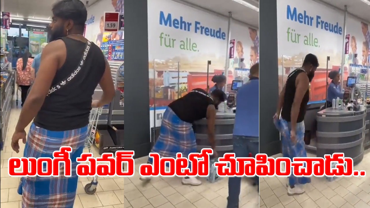 Viral Video: నువ్వు గ్రేట్ భయ్యా.. లుంగీ పవర్ ఏంటో చూపించావు! షాపింగ్‌మాల్‌కు వెళ్లిన ఆ వ్యక్తి లుంగీతో ఏం చేశాడంటే.. 