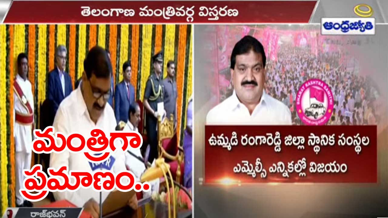 Hyderabad: మంత్రిగా ప్రమాణం చేసిన పట్నం మహేందర్‌ రెడ్డి