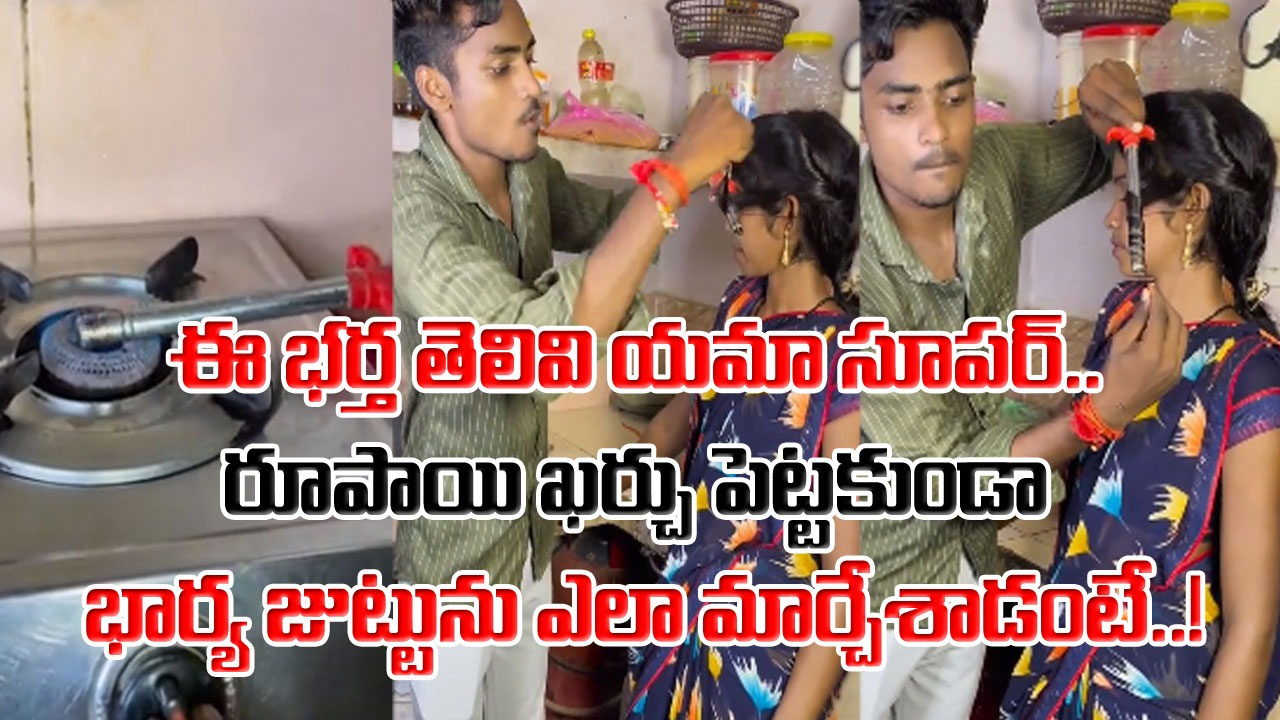 Viral Video: బాబోయ్.. ఏం చేస్తున్నాడని అవాక్కవుతున్నారా..? భార్యను పిలిచి.. గ్యాస్ లైటర్‌ను కాల్చి.. జుట్టుకు చుట్టి..!