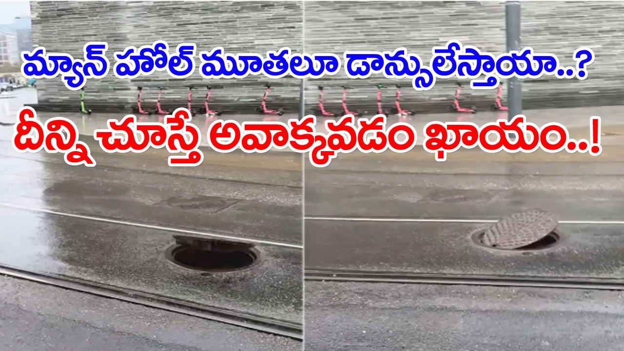 Man Hole Dance: బాబోయ్.. ఏంటీ వింత..? నడిరోడ్డుపై మ్యాన్‌హోల్ మూత ఎందుకిలా పదే పదే పైకి లేస్తోందంటే..!	