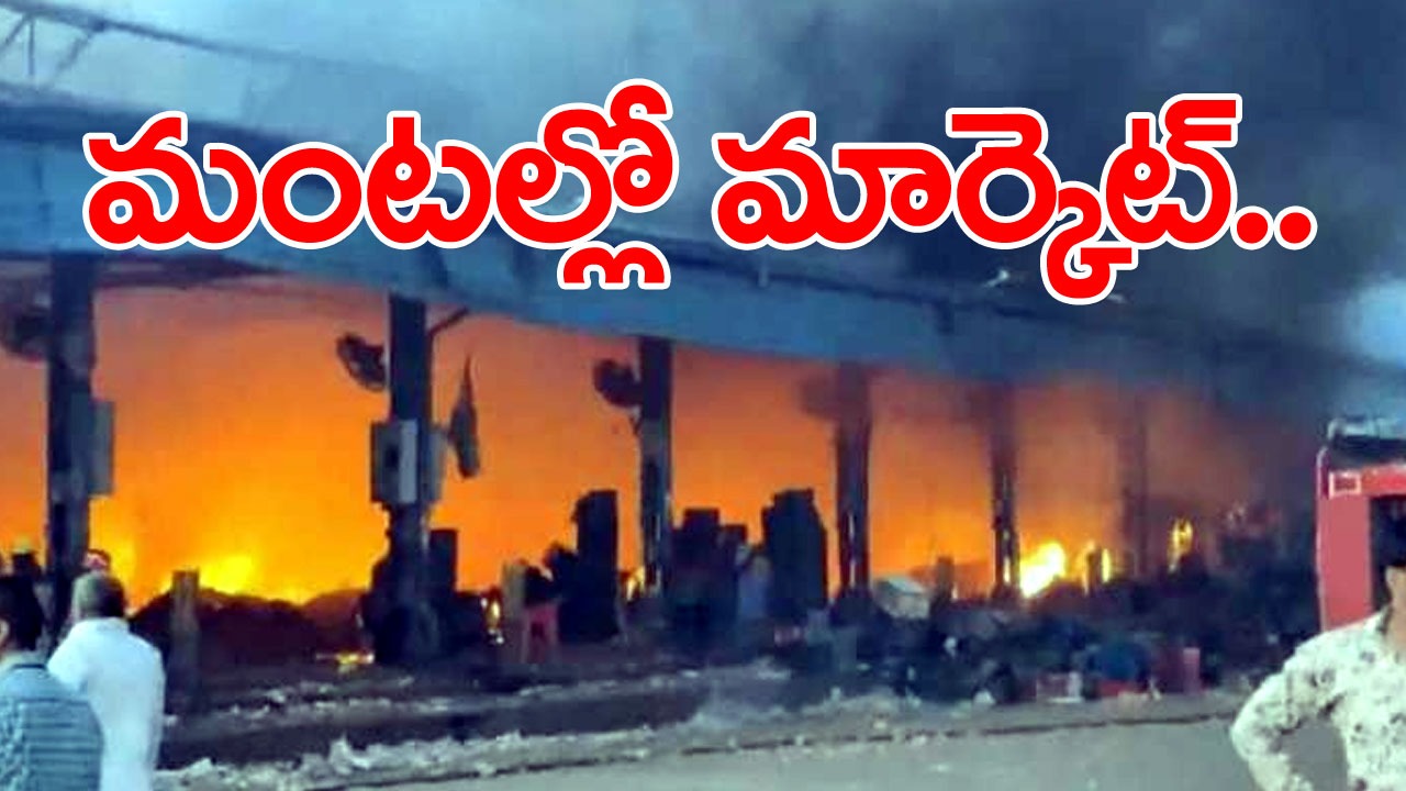 Delhi Massive Fire: అజాద్‌పూర్ మార్కెట్లో భారీ అగ్నిప్రమాదం